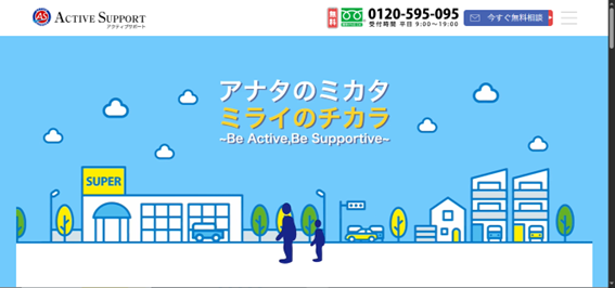 アクティブサポート