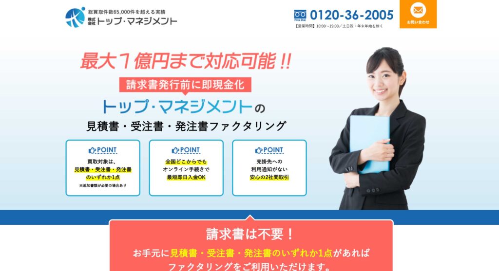 トップ・マネジメント（見積書・受注書・発注書ファクタリング）